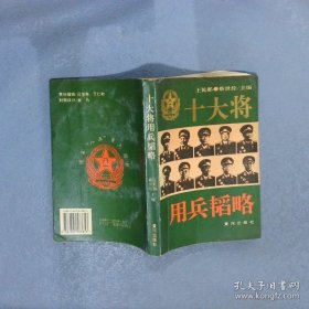 十大将用兵韬略