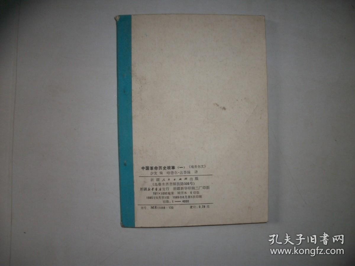 中国革命历史故事【一】【维吾尔文】【255】