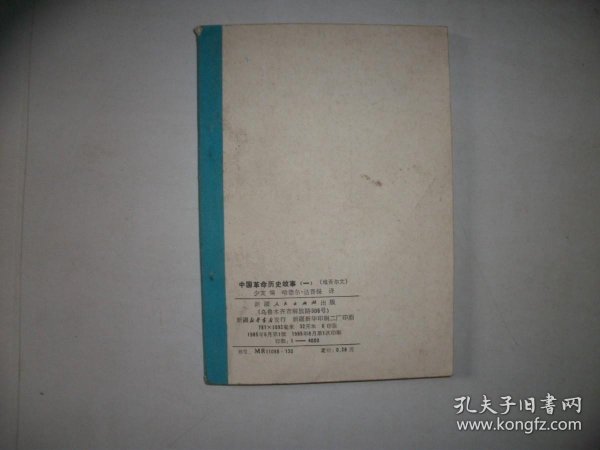 中国革命历史故事【一】【维吾尔文】【255】
