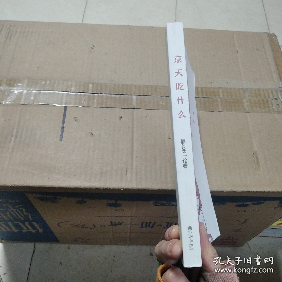印签版京天吃什么（漫画）腙ZON绘著单行本特别收录未公开番外治愈漫画附赠美食贴纸+四季明信片（随机一款）