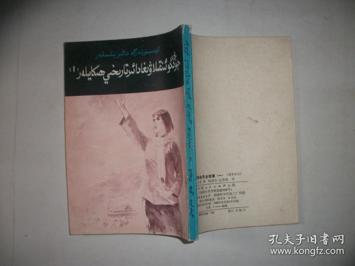 中国革命历史故事【一】【维吾尔文】【255】