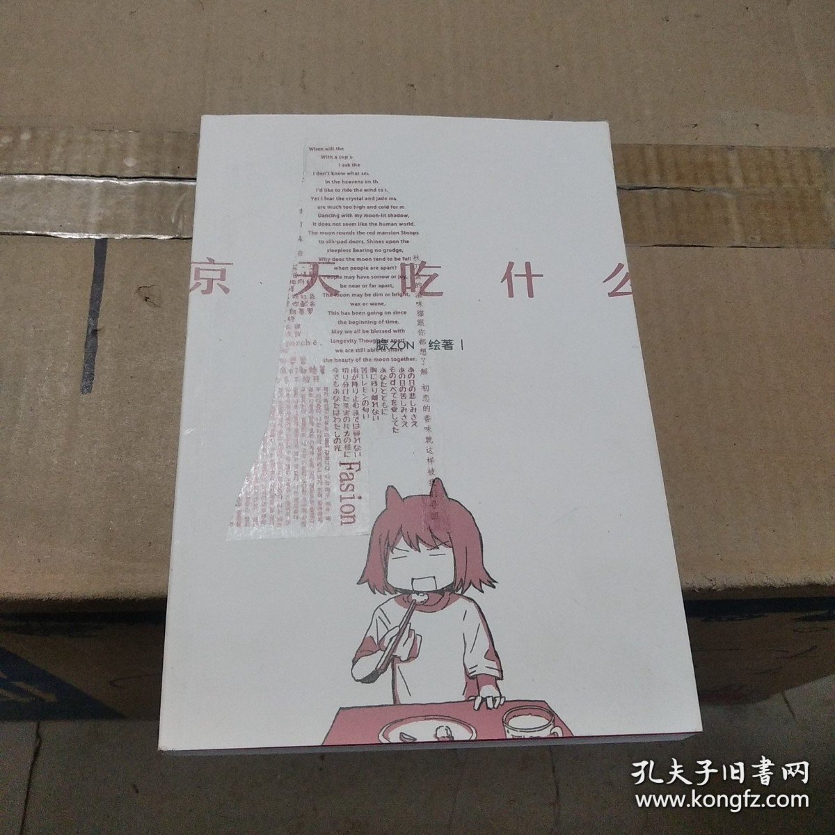 印签版京天吃什么（漫画）腙ZON绘著单行本特别收录未公开番外治愈漫画附赠美食贴纸+四季明信片（随机一款）