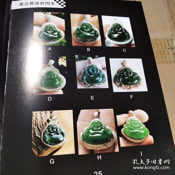 翡翠镶嵌圖集·佛公觀音（二）