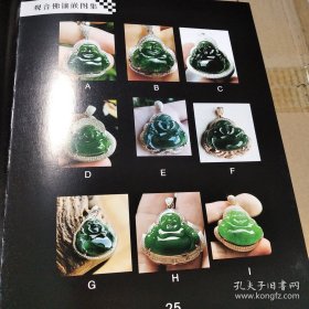 翡翠镶嵌圖集·佛公觀音（二）