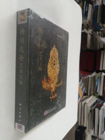 杨伯达论艺术文物