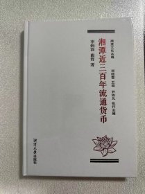 湘潭近三百年流通貨幣