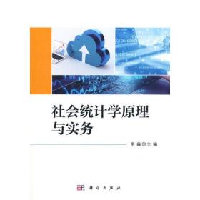 社会统计学原理与实务