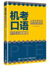 机考口语：PTE口语教程