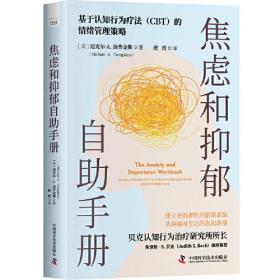 焦虑和抑郁自助手册 一本能帮你持久缓解焦虑和抑郁的实用指南