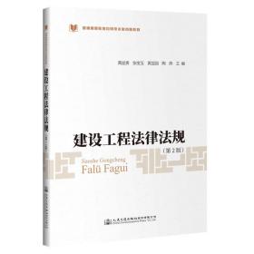 建设工程法律法规(第2版普通高等教育应用型本科创新教材)