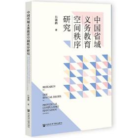 中国省域义务教育空间秩序研究