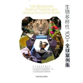 生物多样性100+全球案例选集（中文版全新未开塑封）