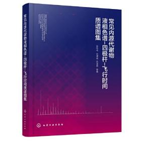 常见内源代谢物液相色谱-四极杆-飞行时间质谱图集