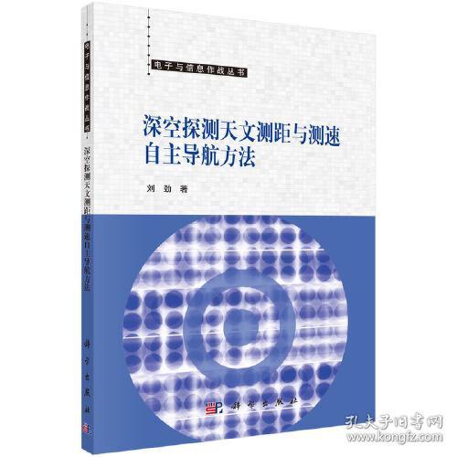 深空探测天文测距与测速自主导航方法