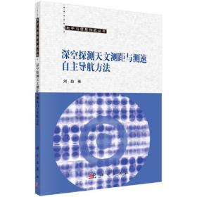 深空探测天文测距与测速自主导航方法