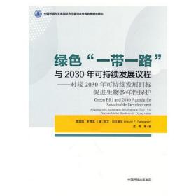 绿色“一带一路”与2030年可持续发展议程:对接2030年可持续发展目标    促进生物多样性保护