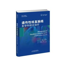 遗传性结直肠癌：多学科综合治疗