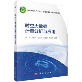 正版书籍 时空大数据计算分析与应用