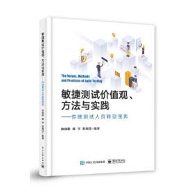 敏捷测试价值观、方法与实践——传统测试人员转型宝典