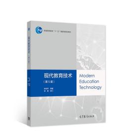 现代教育技术第5版 张剑平 李艳著 高等教育出版社