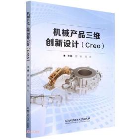 机械产品三维创新设计(Creo)