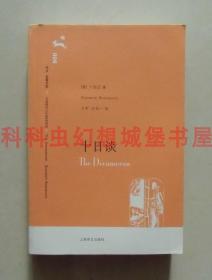 正版现货译文名著文库 十日谈 卜伽丘2007年上海译文出版社