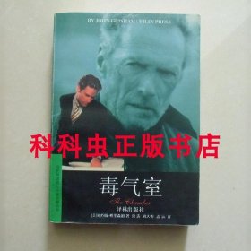 毒气室 约翰格里森姆译林出版社 当代外国流行小说名篇丛书