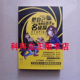把自己推理成凶手的名侦探 亮亮2015年长江出版社
