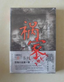 祸家 三津田信三惊悚悬疑推理小说吉林出版集团32开本书 七曜文库