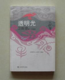 透明光 倪匡卫斯理科幻小说2008年上海书店出版社
