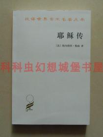 正版现货汉译世界学术名著丛书哲学 耶稣传 欧内斯特勒南商务印书馆