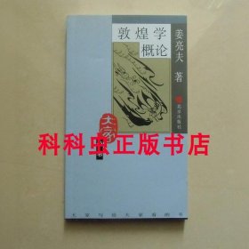 敦煌学概论 姜亮夫2004年北京出版社大家小书