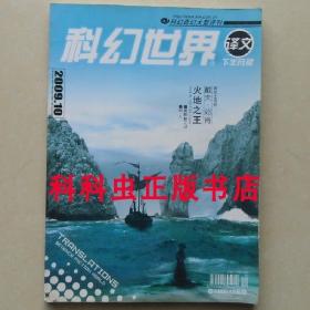 科幻世界译文版2009年10期火地之王 厄休拉勒古恩 苏珊娜克拉克