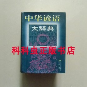 中华谚语大辞典 耿文辉编1998年辽宁人民出版社精装