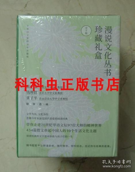 漫说文化丛书珍藏礼盒10册套装 陈平原黄子平编 北京时代华文书局