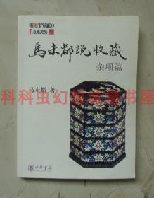 马未都说收藏杂项篇 百家讲坛11期讲座内容整理图文并茂 中华书局