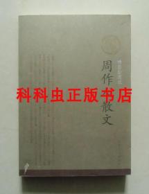 周作人散文插图珍藏本 2012年人民文学出版社平装