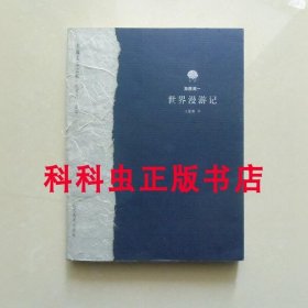 世界漫游记 东瀛美文之旅 加藤周一随笔集 2002年河北教育出版社