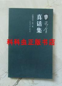 真话集 随想录第三集 巴金2006年人民文学出版社平装