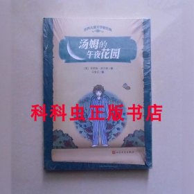 汤姆的午夜花园 菲莉帕皮尔斯世界儿童文学 2005年人民文学出版社