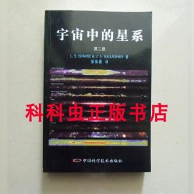 宇宙中的星系第二版 天文学科普 中国科学技术出版社