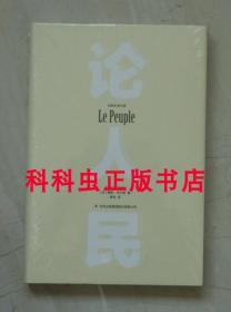 论人民 儒勒米什莱史家名著吉林出版集团精装