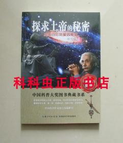 探求上帝的秘密 从哥白尼到爱因斯坦 赵峥中国科普大奖图书典藏书