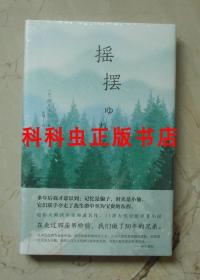 摇摆 西川美和同名电影原著小说 北京十月文艺出版社 新经典文化