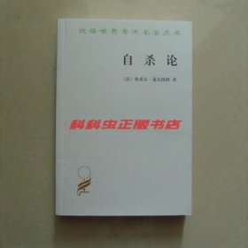 自杀论社会学研究 埃米尔迪尔凯姆商务印书馆汉译世界学术名著丛书政治法律社会