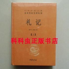 礼记全2册 戴圣编纂中华书局精装 中华经典名著全本注译 现货书籍