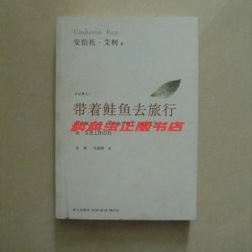 带着鲑鱼去旅行 翁贝托埃科2009年新星出版社平装