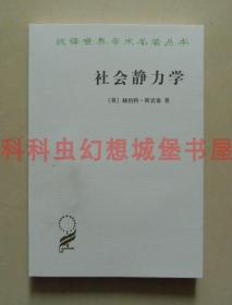 正版现货汉译世界学术名著丛书政治法律社会 社会静力学 赫伯特斯宾塞