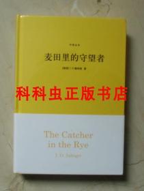 麦田里的守望者中英全本 JD塞林格2018年译林出版社精装
