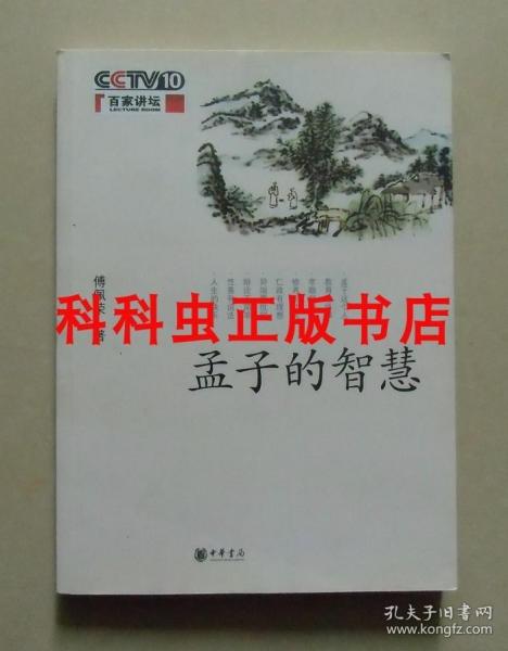 孟子的智慧 傅佩荣CCTV10百家讲坛2009年中华书局